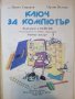 Ключ за компютър- Въведение в Бейсик - П.Сираков,О.Вълчев - 1985г., снимка 2