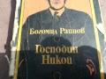 БОГОМИЛ РАЙНОВ-ГОСПОДИН НИКОЙ 2905251742, снимка 6