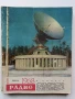 Списания "Радио" - 1969 / 1968 /1967г., снимка 11