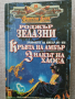 Роджър Зелазни / Комплект от 4 книги , снимка 6