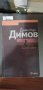 Димитър Димов - Роман без заглавие, снимка 1 - Художествена литература - 42387739