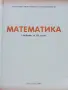 Математика 10.клас - Е.Колев,И.Георгиев,С.Кокинова - 2019г. Издателство "Клет България", снимка 2