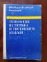 Технология на тютюна и тютюневите изделия, снимка 1
