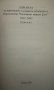 Алманах на капитаните и главните механици от параходство "Български морски флот" 1892 - 2002, снимка 3