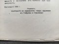 Продавам книга "Това бяха те -Минка Б. Йорданов ,Гатю П. Гатев, снимка 4
