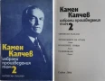 КАМЕН КАЛЧЕВ Избрани произведения в четири тома. Том 1-4, снимка 2