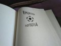 Енциклопедия на футбола -Елпис 1994г първи и втори том твърди корици, снимка 9