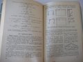 Книга "Сварные конструкции-В.Майзель/Д.Навроцкий" - 320 стр., снимка 8