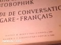 Българо френски разговорник, снимка 6
