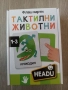 HEADU Флаш карти Тактилни животни , снимка 2