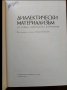 Диалектически материализъм, снимка 5