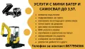 Услуги с Мини багер и Самосвал, снимка 1
