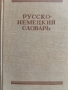 Речник - руско-немски , снимка 1 - Чуждоезиково обучение, речници - 36057830