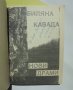 2 книги Пиеси / Нови драми - Биляна Кавада 1994 г. автограф, снимка 3