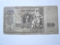 Банкнота сто рубли 1918 година, снимка 1