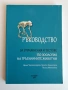 Ръководство за упражнения и тестове по зоология на гръбначните животни, снимка 1