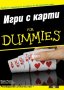  Бари Ригъл - Игри с карти For Dummies