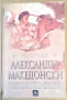 Александър Македонски  Пол Картлидж, снимка 1 - Специализирана литература - 36091927