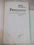 Книга "Разгромът - Давид Голинков" - 528 стр., снимка 2