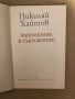 Надникване в съкровеното Николай Хайтов, снимка 2