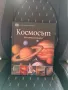 Енциклопедия за космоса , снимка 10