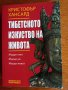 Тибетската изкуство на живота , снимка 1 - Художествена литература - 41209621