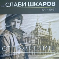 "За Слави Шкаров: от приятелите", авторски колектив, снимка 1 - Специализирана литература - 42017480