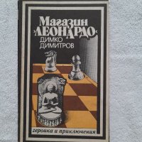 Магазин "Леонардо", Димко Димитров, снимка 1 - Други - 41823901