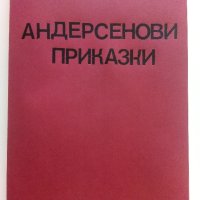 Андерсенови  приказки - превел С.Минков - 1976г., снимка 1 - Детски книжки - 42525191