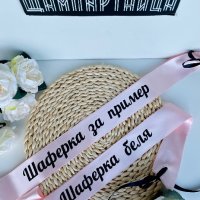 🌸 Персонализирани ленти за #моминскопартиидеи 🌸, снимка 8 - Други - 38045228