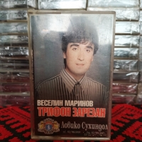Веселин Маринов - Трифон зарезан ( 2 - ра обложка ) , снимка 1 - Аудио касети - 36107337