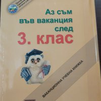 Аз съм във ваканция след 3. клас Аиком, снимка 1 - Учебници, учебни тетрадки - 41432381