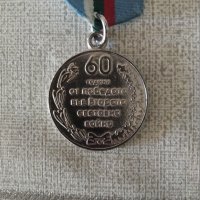 Медал 60 Години от Победата във Втората Световна война., снимка 2 - Антикварни и старинни предмети - 42305217