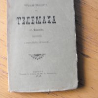 Приключенията на ТЕЛЕМАХА.  От Фенелона., снимка 1 - Художествена литература - 40657409