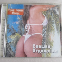 CD Компакт диск Спешно Отделение Супер горещи кючеци, снимка 1 - CD дискове - 36065282