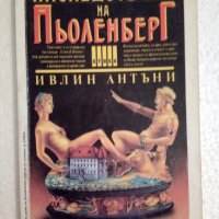 Наследството на Пьоленберг - Ивлин Антъни, снимка 1 - Художествена литература - 44353624