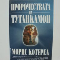 Книга Пророчествата на Тутанкамон - Морис Котерел 2002 г., снимка 1 - Други - 40311169