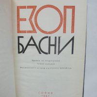 Книга Басни - Езоп 1967 г., снимка 2 - Художествена литература - 40893269