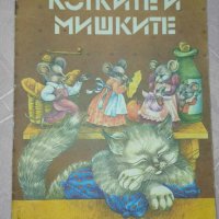 Котките и мишките-Ено Рауд, снимка 1 - Детски книжки - 44237850