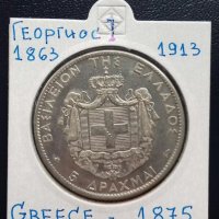Монета Гърция 5 Драхми 1875 г. Крал Георгиос I - Реплика, снимка 1 - Нумизматика и бонистика - 35669764