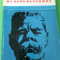 Крилата на буревестника  Автор;Вячеслав Лебедев, снимка 2 - Художествена литература - 35780130