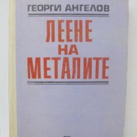 Книга Леене на металите - Георги Ангелов 1973 г., снимка 1 - Специализирана литература - 40093907