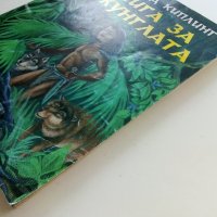 Книга за джунглата - Ръдиар Киплинг - 1995г., снимка 7 - Детски книжки - 40013564