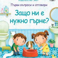 Защо ни е нужно гърнето? - Първи въпроси и отговори, снимка 1 - Детски книжки - 41016589