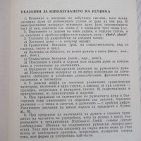 Книга "Румънско-български речник - С. Кануркова" - 504 стр., снимка 3 - Чуждоезиково обучение, речници - 40812327