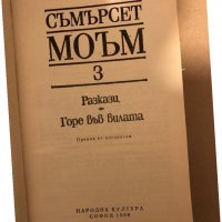 Избрани творби в три тома. Том 3: Разкази; Горе във вилата -Съмърсет Моъм , снимка 3 - Художествена литература - 35970741