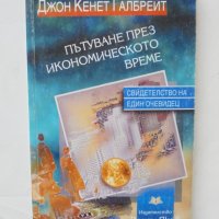 Книга Пътуване през икономическото време - Джон Кенет Галбрейт 1999 г., снимка 1 - Специализирана литература - 44479411