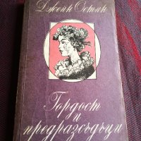 Гордост и предразсъдъци – Джейн Остин, снимка 1 - Други - 39614168