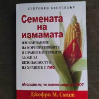 Продавам книга "Семената на измамата" Джефри  М. Смит, снимка 1 - Други - 35724930