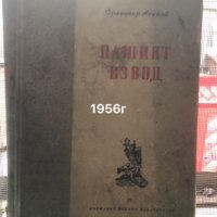 "Нашият взвод", снимка 1 - Художествена литература - 35849310